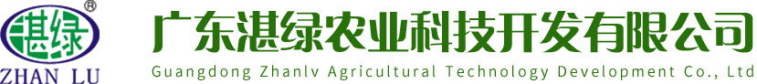 广东湛绿农业科技开发有限公司